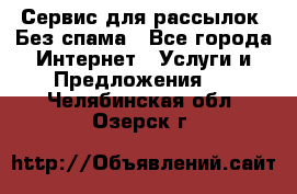 UniSender Сервис для рассылок. Без спама - Все города Интернет » Услуги и Предложения   . Челябинская обл.,Озерск г.